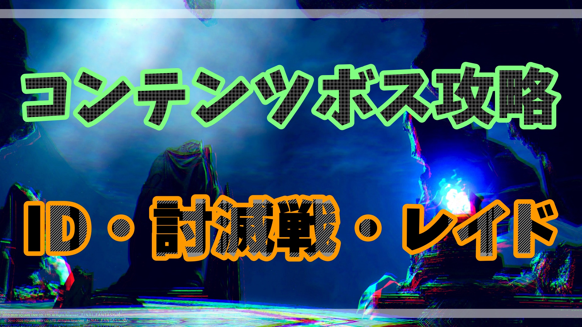 Ff14 インスタンスダンジョン Id 討滅 レイド攻略まとめ 初心者向けff14攻略ブログ