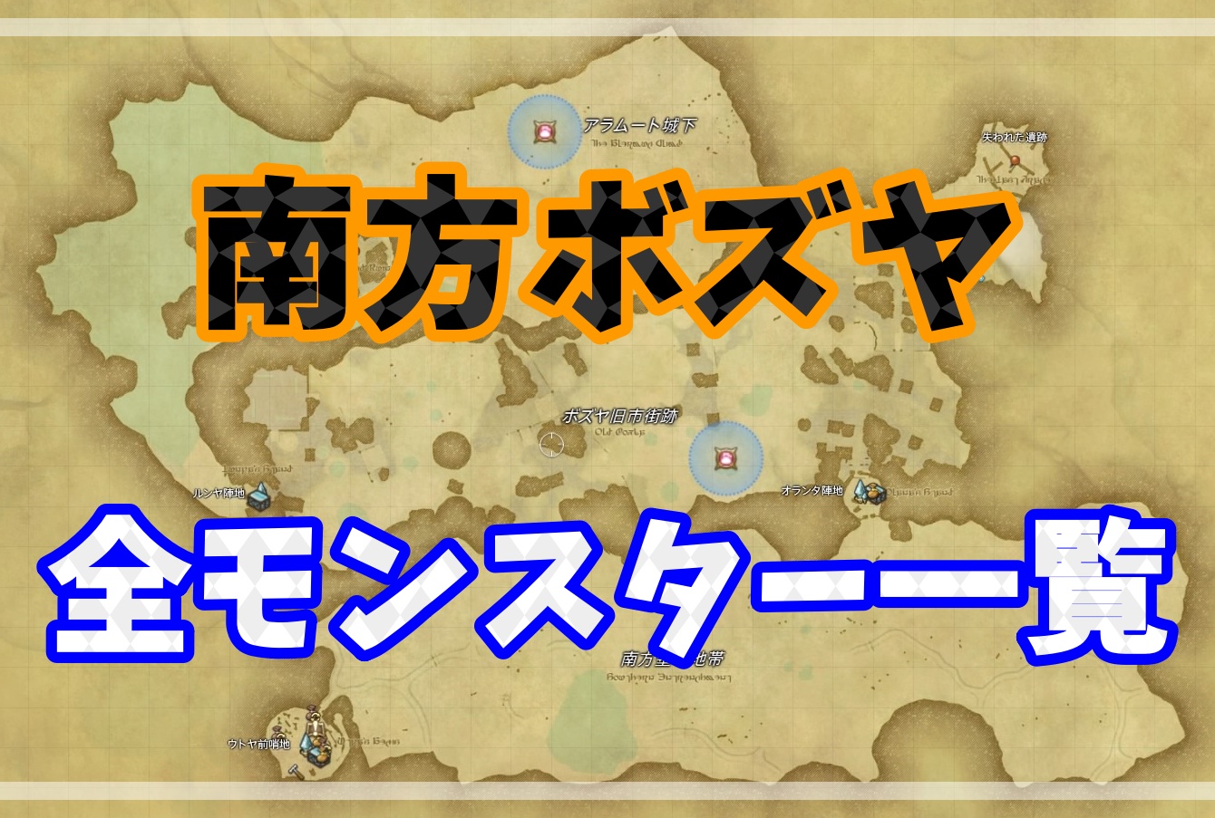 Ff14 南方ボズヤ 全モンスターの出現場所と討伐報酬一覧 ゲーム攻略ブログ