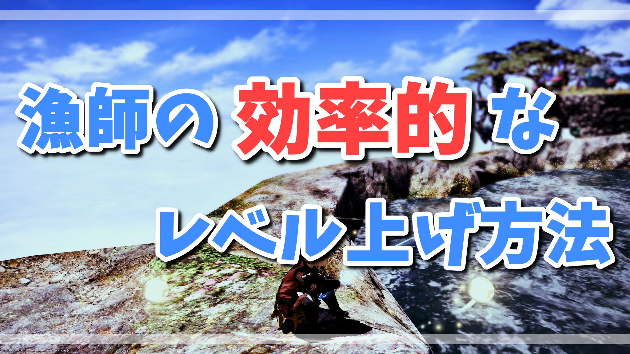 Ff14 最短1日でカンスト 漁師の効率的なレベル上げ方法 ゲーム攻略ブログ