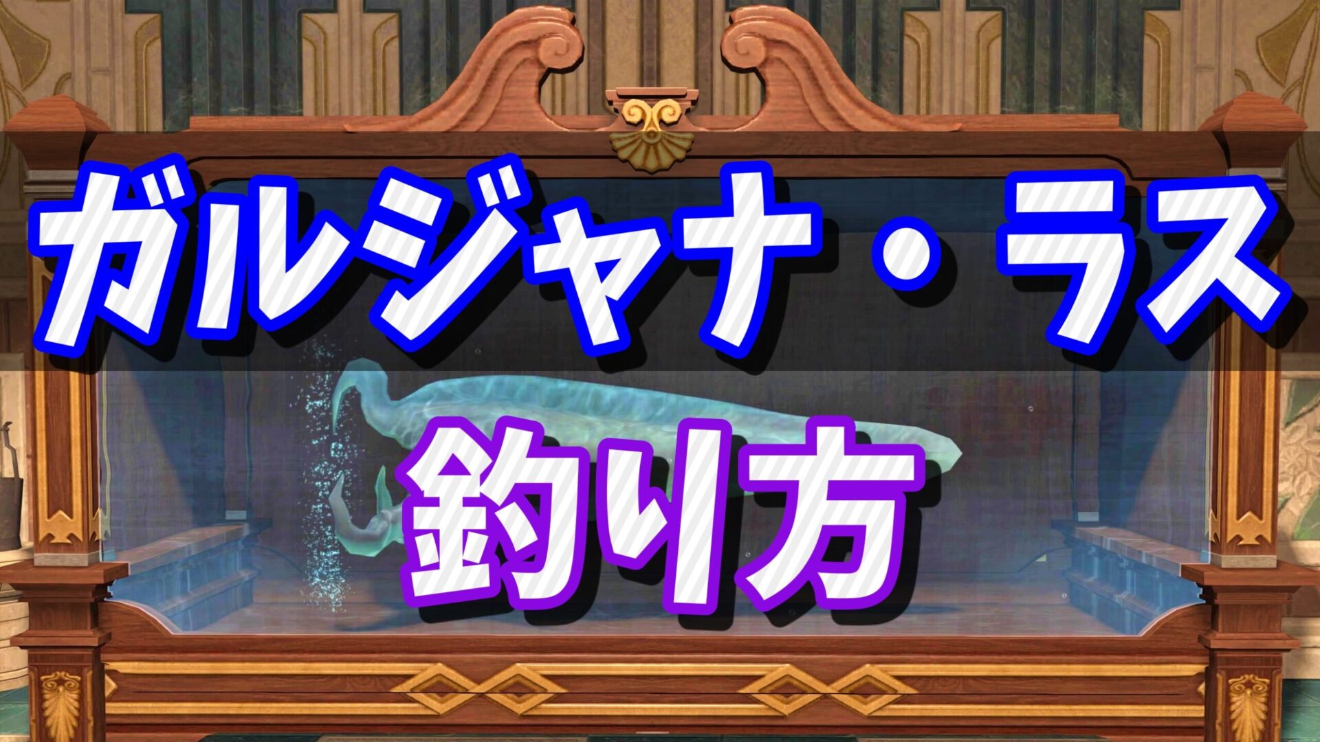 Ff14 シャーレアン魔法大学取引 漁師 貢献度ランク2 ガルジャナ ラス の釣り方 ゲーム攻略ブログ