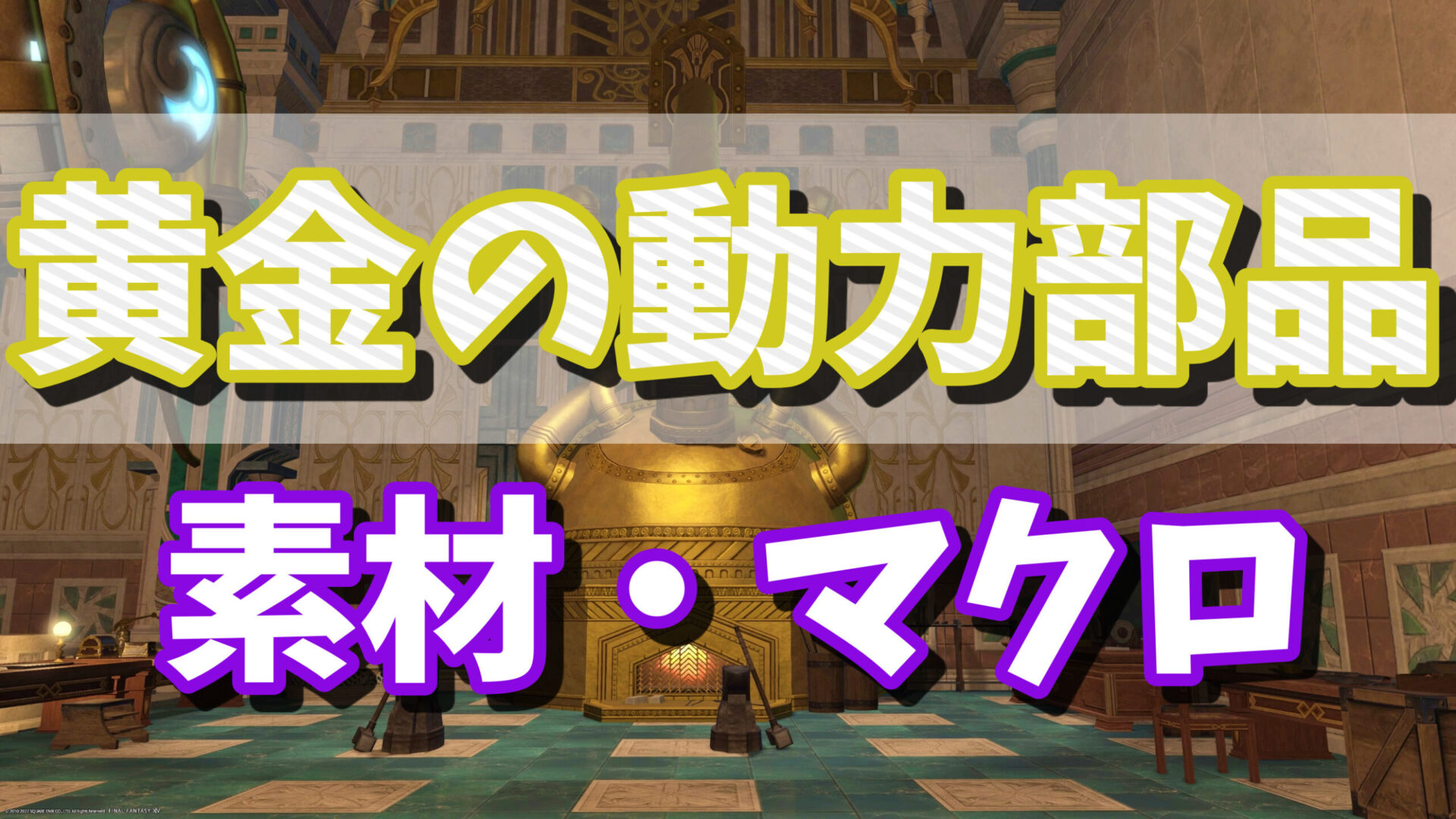 Ff14 シャーレアン魔法大学取引 鍛冶師 甲冑師 彫金師 貢献度ランク3 黄金の動力部品 の素材 製作マクロ ゲーム攻略ブログ
