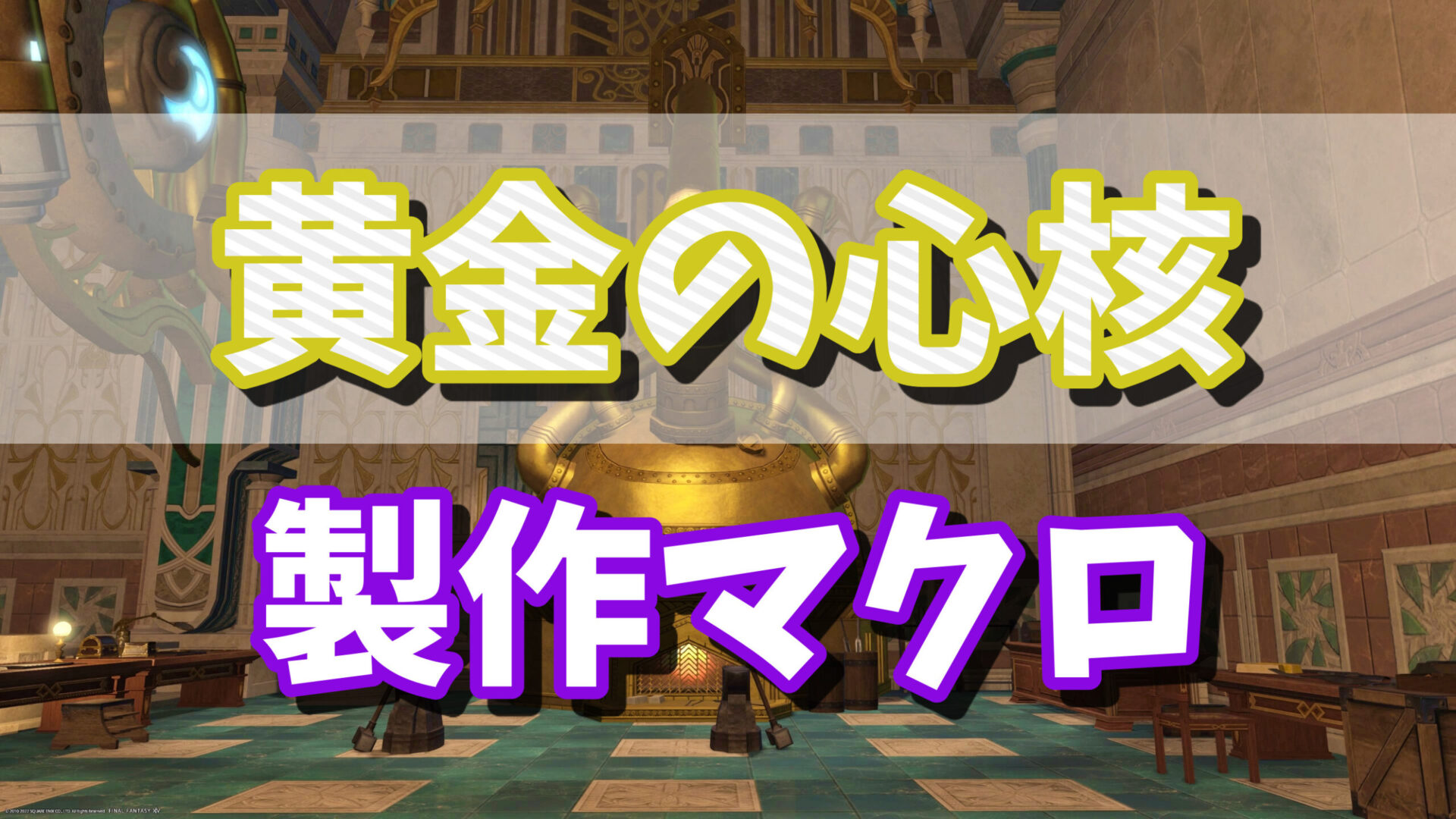 Ff14 シャーレアン魔法大学取引 鍛冶師 甲冑師 彫金師 クエスト素材 黄金の心核 の製作マクロ ゲーム攻略ブログ